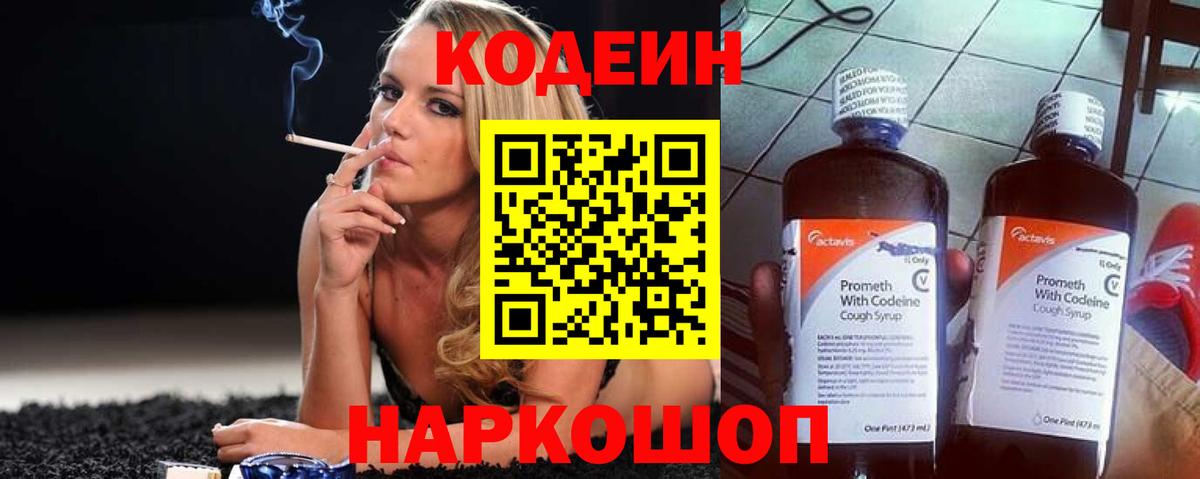 Codein напиток Lean (лин)  Вход с VPN  Жуковский 