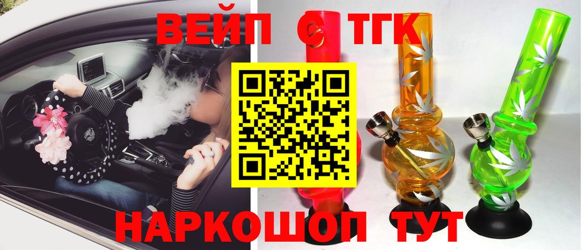 ТГК вейп с тгк  Вход с VPN  Жуковский  ТГК концентрат 
